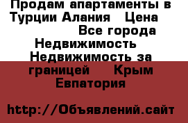 Продам апартаменты в Турции.Алания › Цена ­ 2 590 000 - Все города Недвижимость » Недвижимость за границей   . Крым,Евпатория